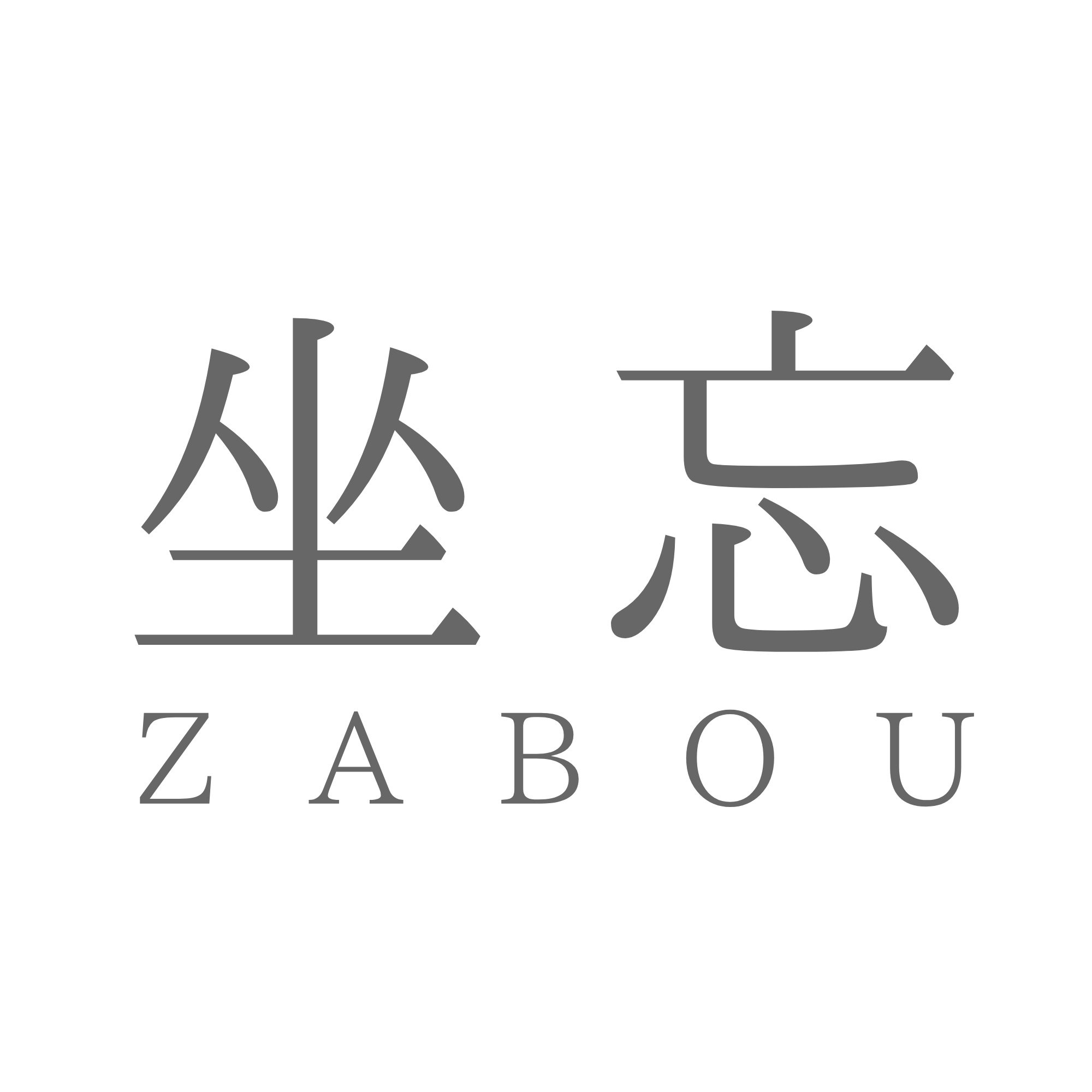 坐忘 ZABOU